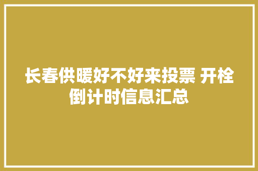 长春供暖好不好来投票 开栓倒计时信息汇总
