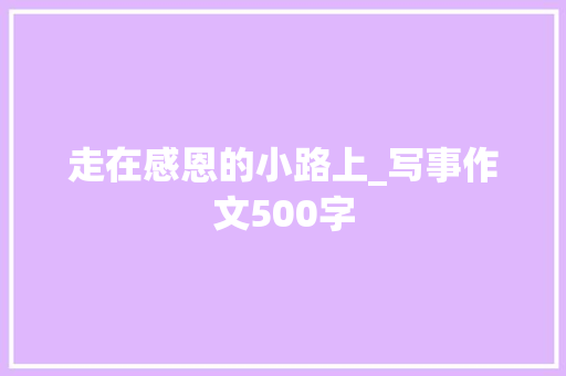 走在感恩的小路上_写事作文500字