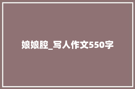 娘娘腔_写人作文550字
