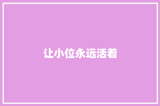 让小位永远活着