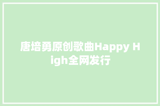 唐培勇原创歌曲Happy High全网发行