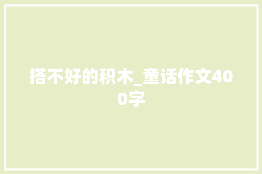 搭不好的积木_童话作文400字