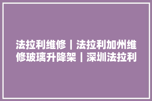 法拉利维修｜法拉利加州维修玻璃升降架｜深圳法拉利维修专修