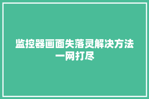 监控器画面失落灵解决方法一网打尽