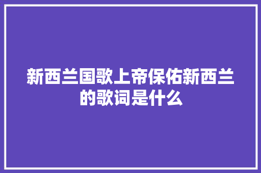 新西兰国歌上帝保佑新西兰的歌词是什么