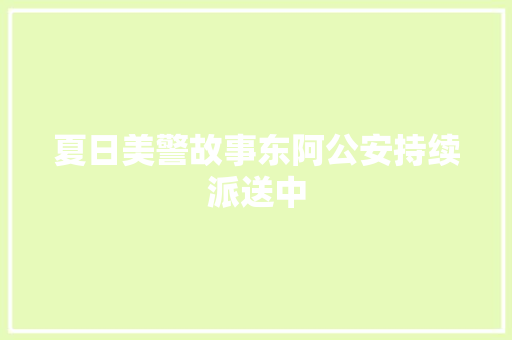 夏日美警故事东阿公安持续派送中