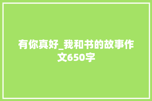 有你真好_我和书的故事作文650字