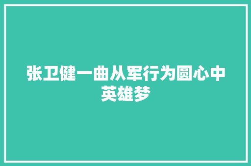张卫健一曲从军行为圆心中英雄梦