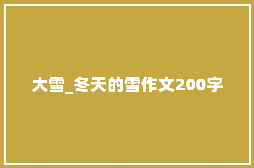 大雪_冬天的雪作文200字