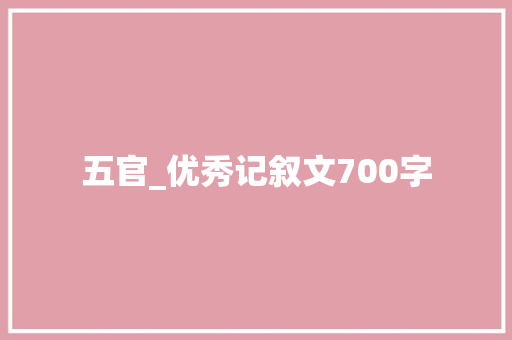 五官_优秀记叙文700字