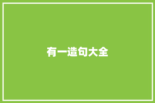 有一造句大全 知识百科