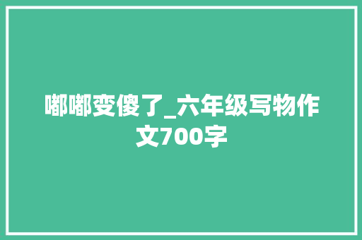 嘟嘟变傻了_六年级写物作文700字