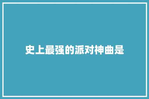 史上最强的派对神曲是