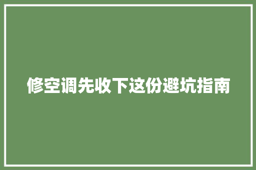 修空调先收下这份避坑指南