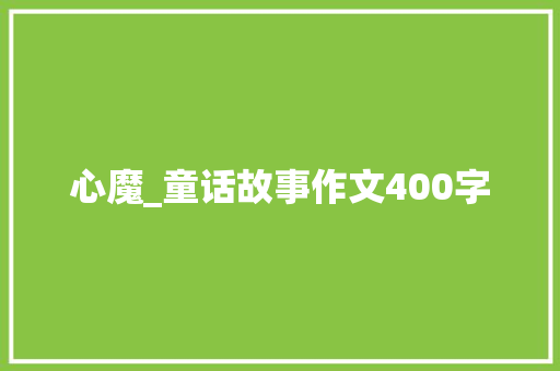 心魔_童话故事作文400字