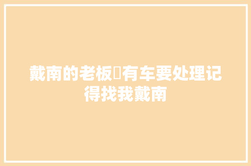 戴南的老板們有车要处理记得找我戴南