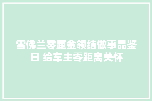 雪佛兰零距金领结做事品鉴日 给车主零距离关怀