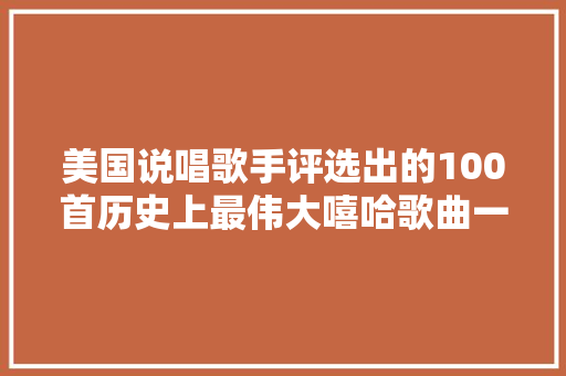 美国说唱歌手评选出的100首历史上最伟大嘻哈歌曲一