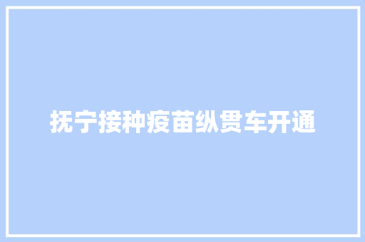 抚宁接种疫苗纵贯车开通