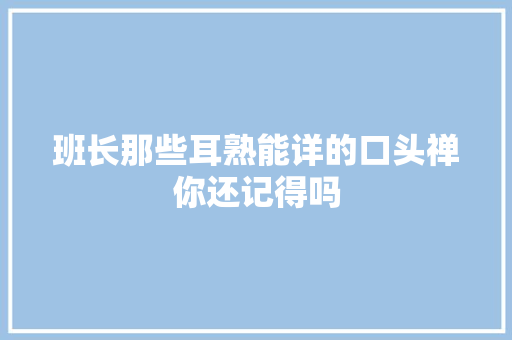 班长那些耳熟能详的口头禅你还记得吗