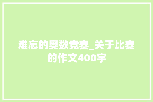 难忘的奥数竞赛_关于比赛的作文400字