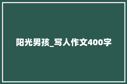 阳光男孩_写人作文400字