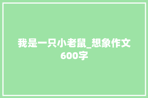 我是一只小老鼠_想象作文600字