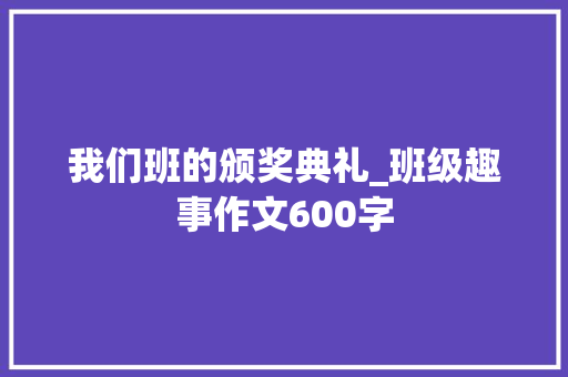 我们班的颁奖典礼_班级趣事作文600字