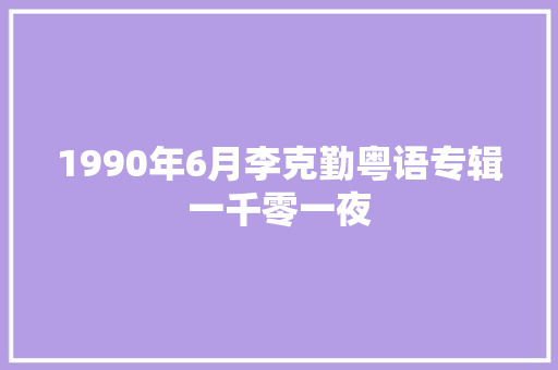 1990年6月李克勤粤语专辑一千零一夜