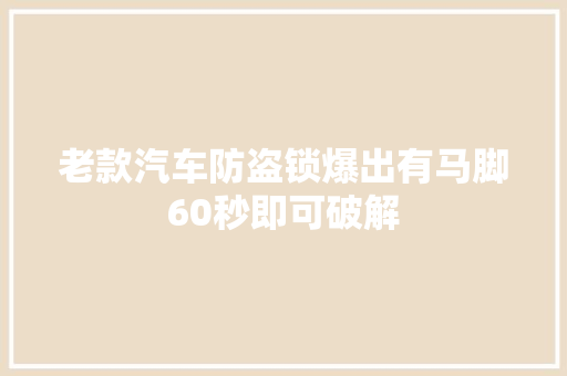 老款汽车防盗锁爆出有马脚60秒即可破解