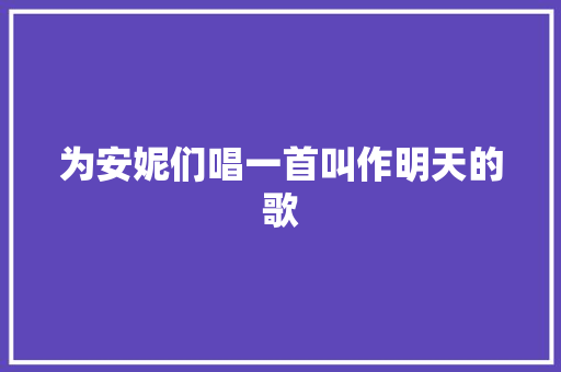 为安妮们唱一首叫作明天的歌