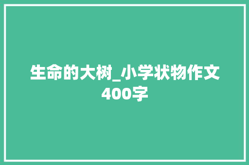 生命的大树_小学状物作文400字