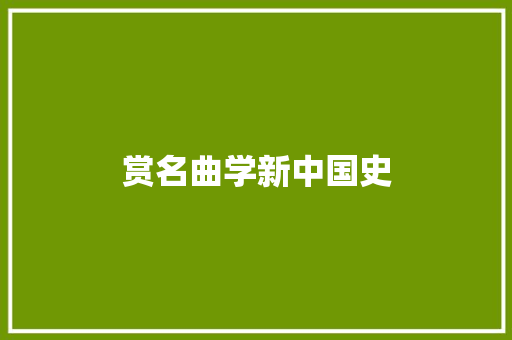 赏名曲学新中国史