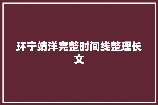 环宁靖洋完整时间线整理长文