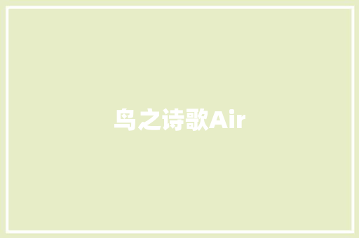 鸟之诗歌Air