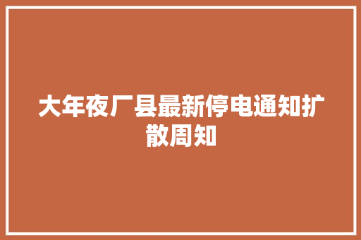 大年夜厂县最新停电通知扩散周知