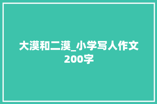 大漠和二漠_小学写人作文200字