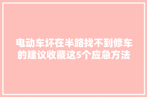 电动车坏在半路找不到修车的建议收藏这5个应急方法