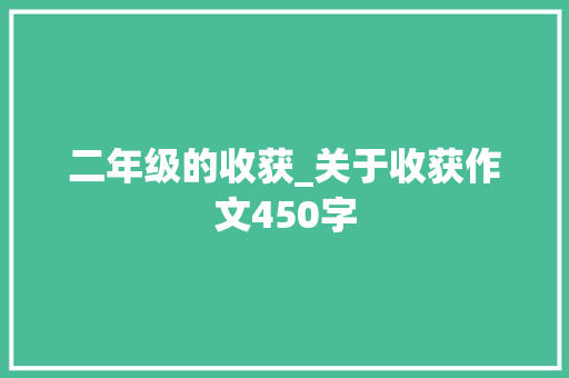 二年级的收获_关于收获作文450字