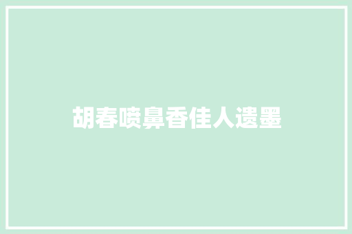 胡春喷鼻香佳人遗墨
