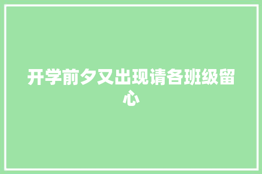 开学前夕又出现请各班级留心