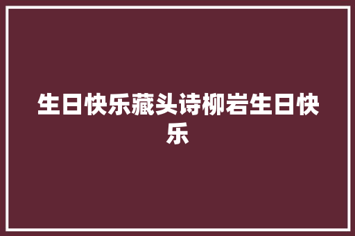 生日快乐藏头诗柳岩生日快乐