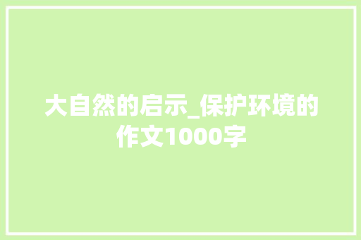 大自然的启示_保护环境的作文1000字
