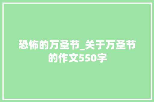 恐怖的万圣节_关于万圣节的作文550字