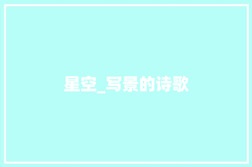 星空_写景的诗歌