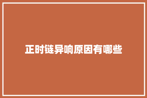 正时链异响原因有哪些
