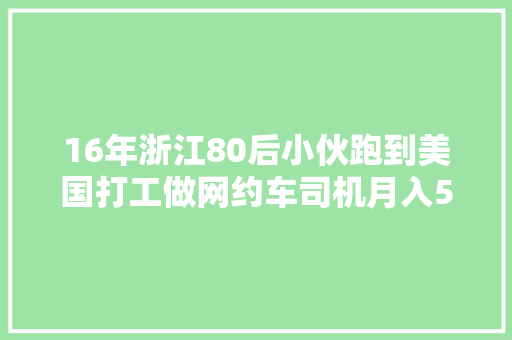 16年浙江80后小伙跑到美国打工做网约车司机月入5万凭啥