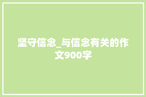 坚守信念_与信念有关的作文900字