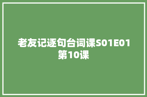 老友记逐句台词课S01E01第10课