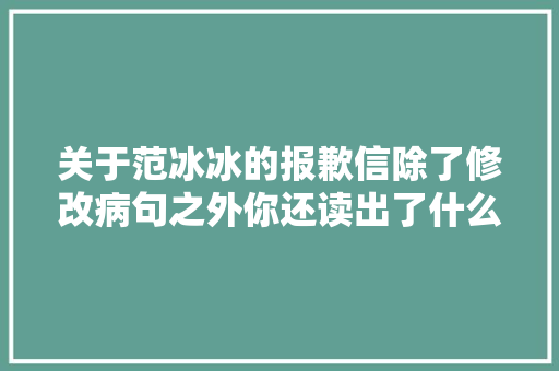 关于范冰冰的报歉信除了修改病句之外你还读出了什么